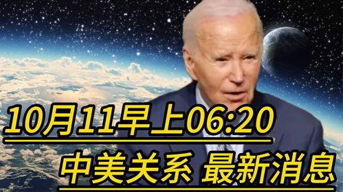 中国和美国最新爆料,揭秘两国热点事件背后的真相